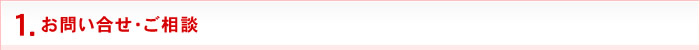 1.お問い合せ・ご相談