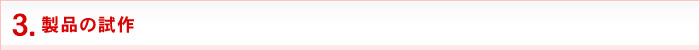 3.製品の試作