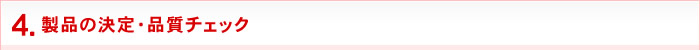 4.製品の決定・品質チェック