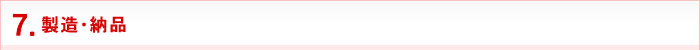 7.製造・納品
