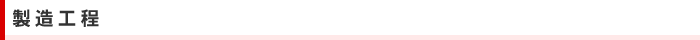 製造工程