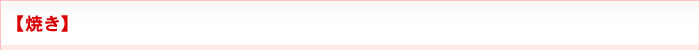 【焼き】