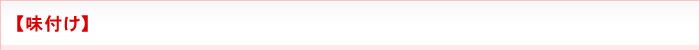 【味付け】
