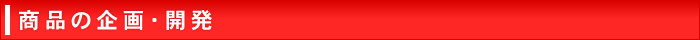 商品の企画・開発