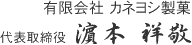 有限会社 カネヨシ製菓 代表取締役 濵本 祥敬