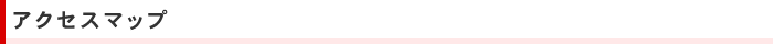 アクセスマップ
