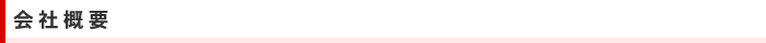 会社概要