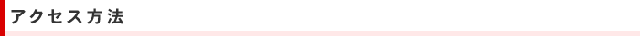 アクセス方法