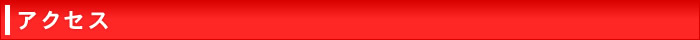 アクセス