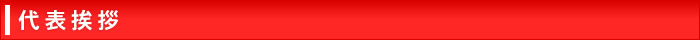 代表挨拶