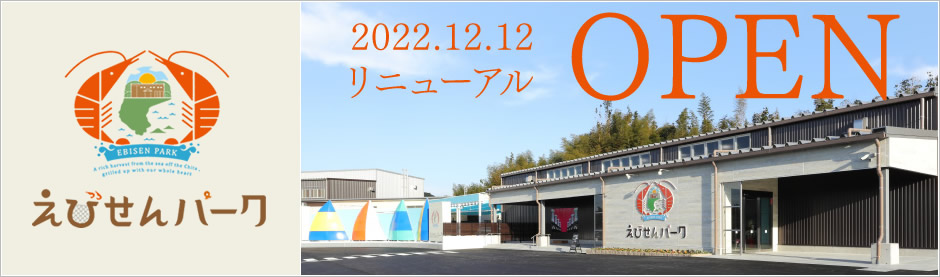 えびせんパーク8月8日(土)オープン
