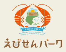 えびせんパーク　ロゴマーク