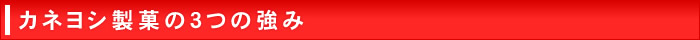 カネヨシ製菓の3つの強み