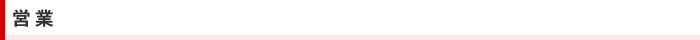 営業