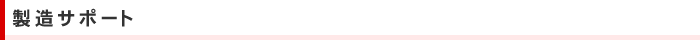 製造サポート