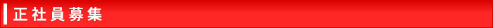 正社員募集