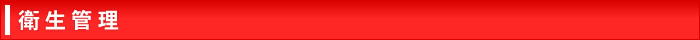 衛生管理
