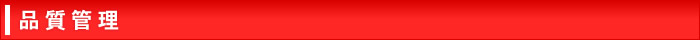 品質管理